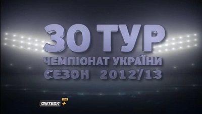 Чемпионат Украины 2012-13 / Премьер Лига / 30-й тур / Матчи ON-LINE