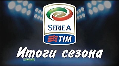 Чемпионат Италии 2012-13 / Итоги сезона