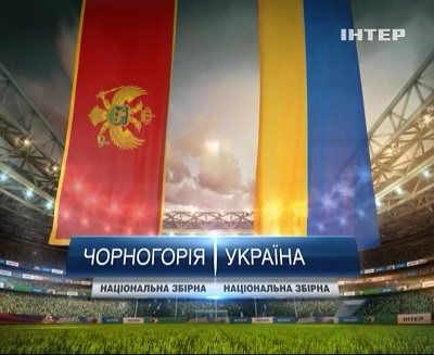 Чемпионат Мира 2014 / Отборочный турнир / Группа Н / 8-й тур / Черногория - Украина