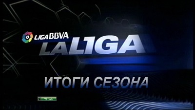 Чемпионат Испании 2012-13 / Итоги Сезона