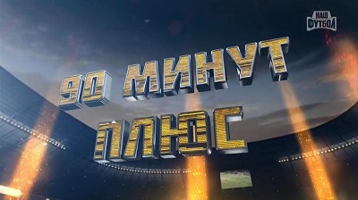90 минут плюс / Итоги 20-го тура - Эфир от 10.03.2014