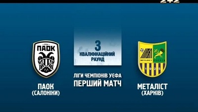 Лига Чемпионов 2013-2014 / 3-й раунд / Первый матч / ПАОК - Металлист