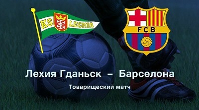 Товарищеский матч 2013 / Лехия - Барселона
