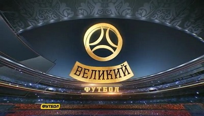 Великий Футбол / Эфир от 26.04.2015
