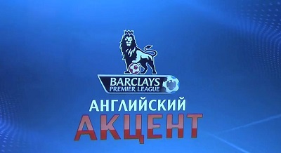 Английский акцент / 25-й тур / Эфир от 12.02.2015