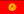 Флаг Киргизии